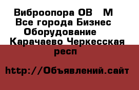 Виброопора ОВ 31М - Все города Бизнес » Оборудование   . Карачаево-Черкесская респ.